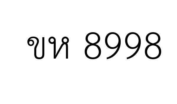 ขห 8998
